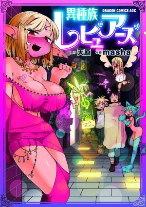 couverture, jaquette Interspecies Reviewers 1  (Kadokawa) Manga