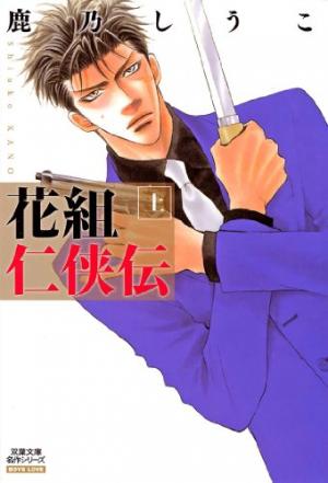 couverture, jaquette Hanagumi Ninkyouden 1  (Futabasha) Manga