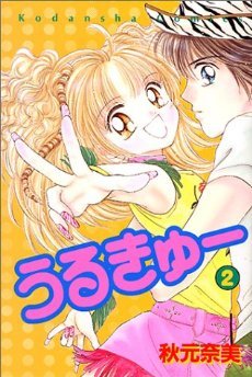 couverture, jaquette Ultracute 2  (Kodansha) Manga