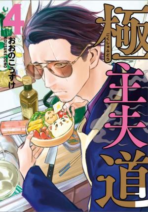 couverture, jaquette La voie du tablier 4  (Shinchosha) Manga