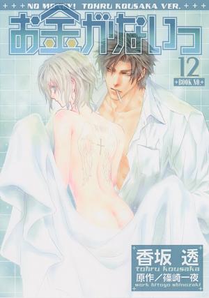 couverture, jaquette No money ! 12  (Gentosha) Manga