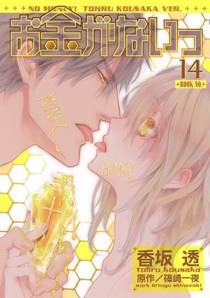 couverture, jaquette No money ! 14  (Gentosha) Manga