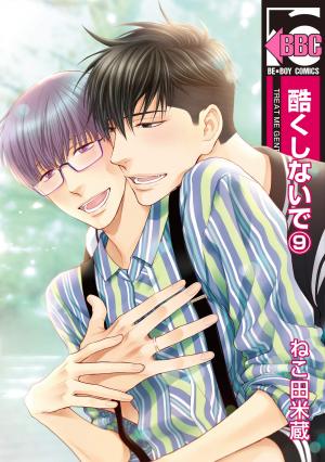 couverture, jaquette Treat me gently, please 9  (Libre Shuppan) Manga