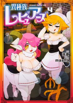 couverture, jaquette Interspecies Reviewers 4  (Kadokawa) Manga