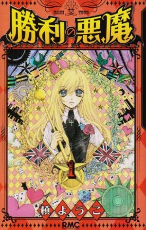 couverture, jaquette Shori no Akuma Le Diable de la Victoire 1  (Shueisha) Manga