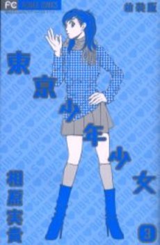couverture, jaquette Tokyo Shonen Shojo 3  (Shogakukan) Manga