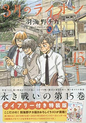 couverture, jaquette March comes in like a lion 15 Avec calendrier (Hakusensha) Manga