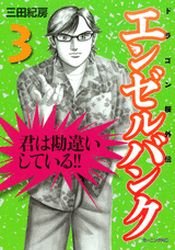 couverture, jaquette Angel Bank - Dragon Zakura Gaiden 3  (Kodansha) Manga