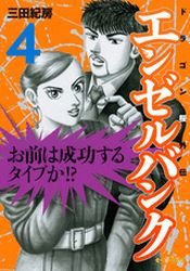 couverture, jaquette Angel Bank - Dragon Zakura Gaiden 4  (Kodansha) Manga