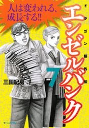 couverture, jaquette Angel Bank - Dragon Zakura Gaiden 7  (Kodansha) Manga
