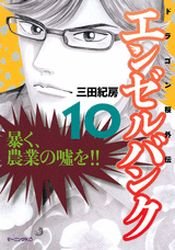 couverture, jaquette Angel Bank - Dragon Zakura Gaiden 10  (Kodansha) Manga