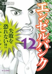 couverture, jaquette Angel Bank - Dragon Zakura Gaiden 12  (Kodansha) Manga
