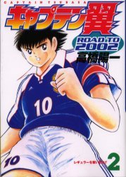 couverture, jaquette Captain Tsubasa - Road to 2002 2  (Shueisha) Manga