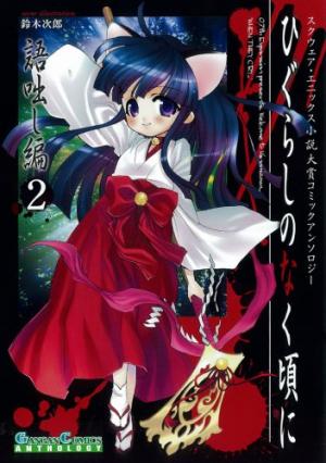 couverture, jaquette Higurashi no Naku Koro Ni Kataribanashi-hen 2  (Square enix) Manga