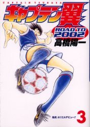 couverture, jaquette Captain Tsubasa - Road to 2002 3  (Shueisha) Manga