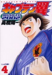 couverture, jaquette Captain Tsubasa - Road to 2002 4  (Shueisha) Manga