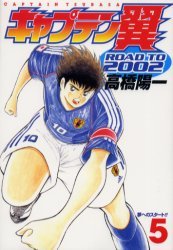 couverture, jaquette Captain Tsubasa - Road to 2002 5  (Shueisha) Manga