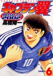 couverture, jaquette Captain Tsubasa - Road to 2002 6  (Shueisha) Manga
