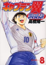 couverture, jaquette Captain Tsubasa - Road to 2002 8  (Shueisha) Manga