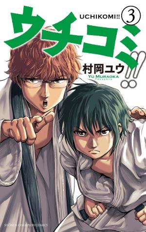 couverture, jaquette Uchikomi - l'Esprit du Judo 3  (Akita shoten) Manga