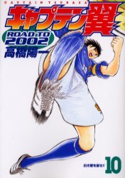 couverture, jaquette Captain Tsubasa - Road to 2002 10  (Shueisha) Manga