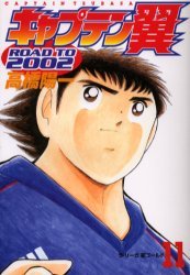 couverture, jaquette Captain Tsubasa - Road to 2002 11  (Shueisha) Manga
