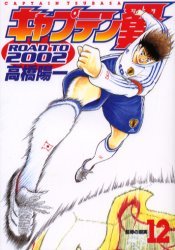 couverture, jaquette Captain Tsubasa - Road to 2002 12  (Shueisha) Manga