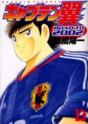 couverture, jaquette Captain Tsubasa - Road to 2002 13  (Shueisha) Manga