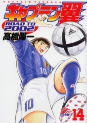 couverture, jaquette Captain Tsubasa - Road to 2002 14  (Shueisha) Manga