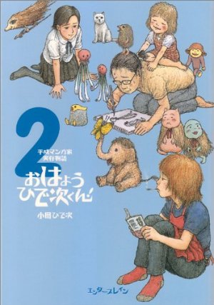 couverture, jaquette Heisei Mangaka Jitsuzon Monogatari - Ohayô Hideji-kun! 2  (Enterbrain) Manga
