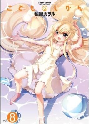 couverture, jaquette Kodomo no Jikan 8  (Futabasha) Manga