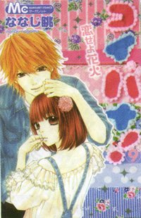 couverture, jaquette Koibana ! L'Amour Malgré Tout 9  (Shueisha) Manga