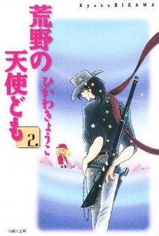couverture, jaquette Koya no Tenshi domo - Miriam 2 Bunko (Hakusensha) Manga