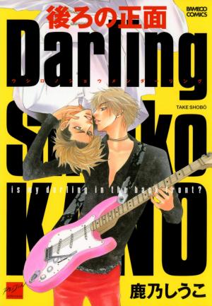 couverture, jaquette Ushiro no Shoumen Darling   (Takeshobo) Manga