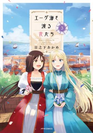 couverture, jaquette Les fleurs de la mer Égée 3  (Softbank) Manga