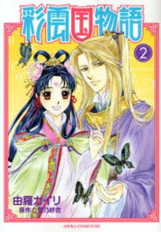 couverture, jaquette Saiunkoku Monogatari 2  (Kadokawa) Manga