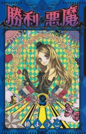 couverture, jaquette Shori no Akuma Le Diable de la Victoire 2  (Shueisha) Manga