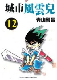 couverture, jaquette Yaiba 12  (Shogakukan) Manga