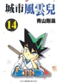 couverture, jaquette Yaiba 14  (Shogakukan) Manga
