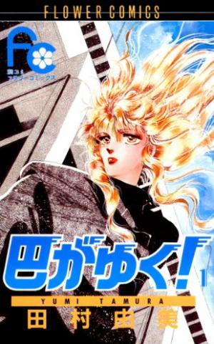 couverture, jaquette Tomoe Ga Yuku! 1  (Shogakukan) Manga
