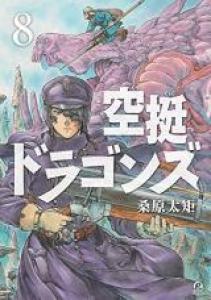 couverture, jaquette Drifting dragons 8  (Kodansha) Manga