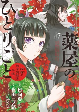 couverture, jaquette Les carnets de l'apothicaire - Enquêtes à la cour 7  (Shogakukan) Manga
