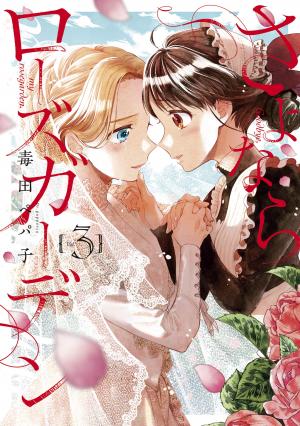 couverture, jaquette Goodbye my Rose Garden 3  (Mag garden) Manga