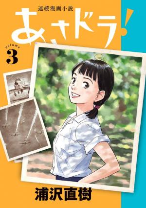 couverture, jaquette Asadora! 3  (Shogakukan) Manga