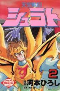 couverture, jaquette Tenkû senshi Shurato 2  (Shônen Gahôsha) Manga