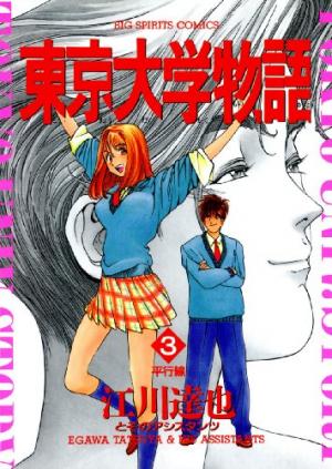 couverture, jaquette Tokyo Univ. Story 3  (Shogakukan) Manga