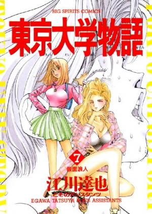 couverture, jaquette Tokyo Univ. Story 7  (Shogakukan) Manga