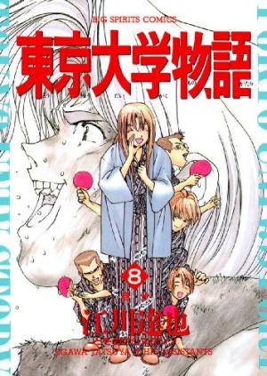 couverture, jaquette Tokyo Univ. Story 8  (Shogakukan) Manga