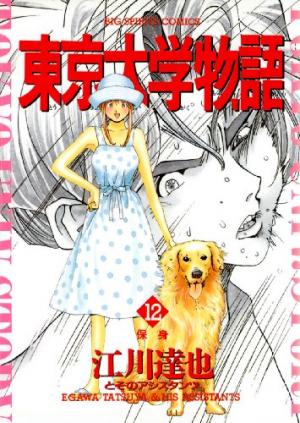 couverture, jaquette Tokyo Univ. Story 12  (Shogakukan) Manga