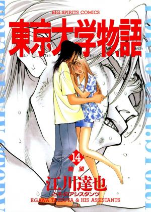 couverture, jaquette Tokyo Univ. Story 14  (Shogakukan) Manga